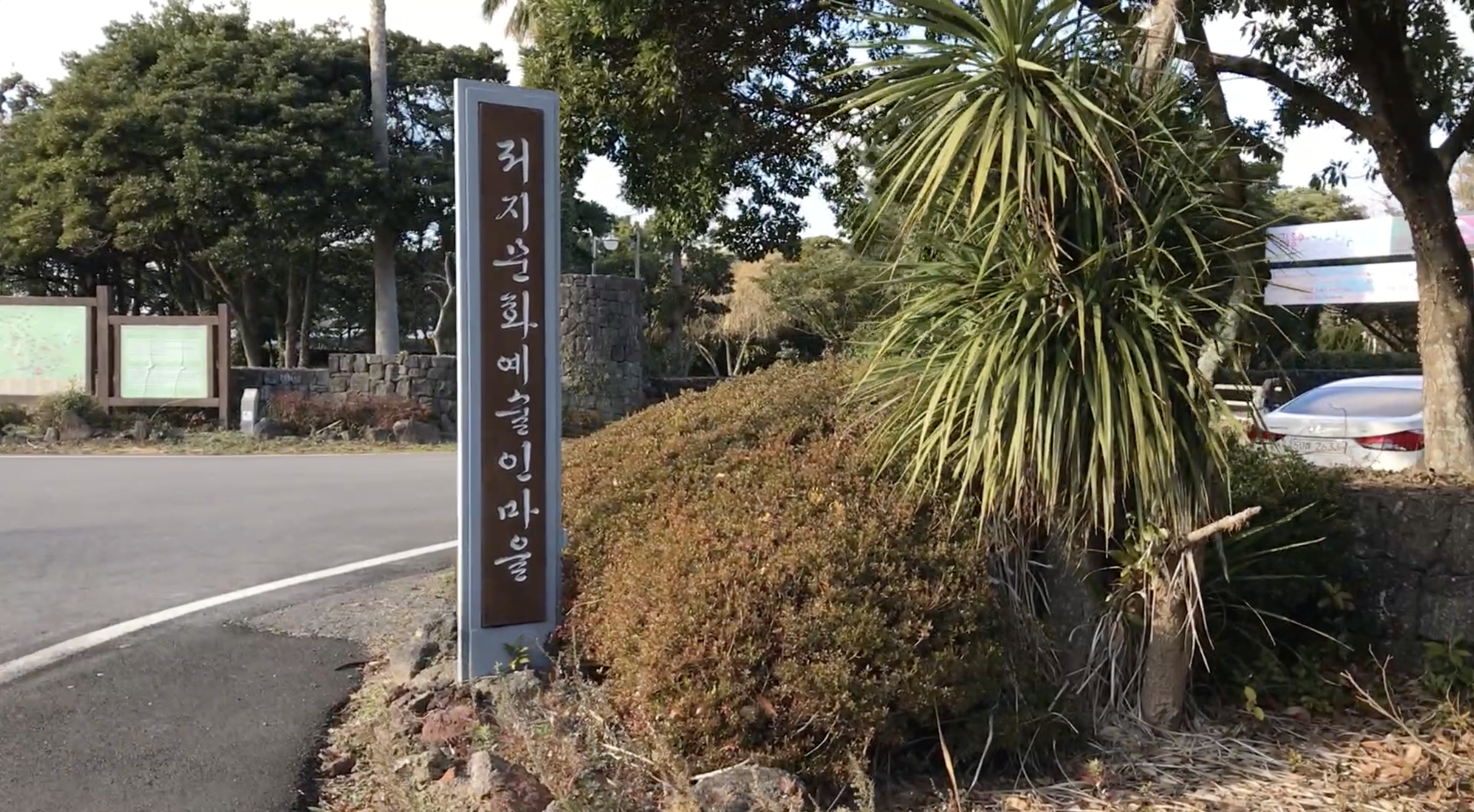 저지예술인마을